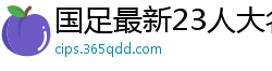 国足最新23人大名单